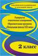 Развернутое тематическое планирование. 2 класс. Образовательная программа "Начальная школа XXI века", Бровкина Т. Н. 