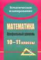 Математика. 10-11 классы. Развернутое тематическое планирование. Профильный уровень, Ким Н. А. 