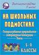 На школьных подмостках. Театрализованные представления, литературные композиции, пьесы, Бармин А.В. 