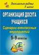 Организация досуга учащихся. 5-9 классы. Сценарии внеклассных мероприятий, Егорова Е.А. 