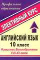 Английский язык. 10 класс. Искусство Великобритании XVII-XX веков. Элективный курс, Васильева Л.В. 