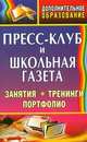 Пресс-клуб и школьная газета. Занятия, тренинги, портфолио, Кашлева Н.В. 