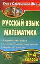 Русский язык. Математика. 1-4 классы. Разработки уроков, занимательные материалы, игровые сюжеты, Рудченко Л.И. 
