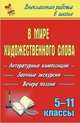 В мире художественного слова. Литературные композиции, заочные экскурсии, вечера поэзии. 5-11 классы, Чурзина О.В. 