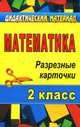 Математика. 2 класс. Дидактический материал. Разрезные карточки, Стромчинская Е.М. 