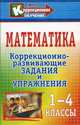 Математика. 1-4 классы. Коррекционно-развивающие задания и упражнения, Плешакова Е. П. 