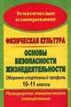 Физическая культура; Основы безопасности жизнедеятельности. Оборонно-спортивный профиль. 10-11 классы. Развернутое тематическое планирование, Каинов А.Н. 