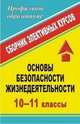 Основы безопасности жизнедеятельности. 10-11 классы. Сборник элективных курсов, Каинов А.Н. 