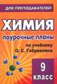 Химия. 9 класс. Поурочные планы по учебнику О. С. Габриеляна, Денисова Виктория Германовна 