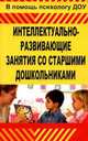Интеллектуально-развивающие занятия со старшими дошкольниками., Григорьева Марина Рашидовна 
