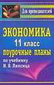 Экономика. 11 кл. Поурочные планы по уч. И. В. Липсица. ( Вита-Пресс, 2007)., Ремчукова И. Б. 