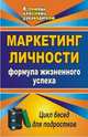 Маркетинг личности: формула жизненного успеха. Цикл бесед для подростков, Новаторов В.Е. 