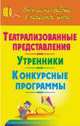 Театрализованные представления. Утренники. Конкурсные программы, Монастырская Т.В. 