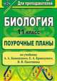 Биология. 11 класс. Поурочные планы по учебнику А. А. Каменского, Е. А. Криксунова, В. В. Пасечника, Чередникова Галина Васильевна 