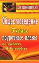 Обществознание. 6 кл. Человек, природа, общение. Поурочны планы по уч. Л. Н. Боголюбова и др. (Просвещение, 2008)., Степанько С. Н. 
