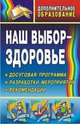 Наш выбор - здоровье. Досуговая программа, разработки мероприятий, рекомендации, Шапцева Н.Н. 