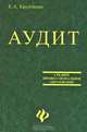 Аудит: Учебник для учащихся экономических колледжей. - 4-е изд. (Серия: 'Среднее профессиональное образование') ., Крупченко Е.А., Замыцкова О.И. 
