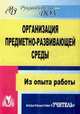 Организация предметно-развивающей среды. Из опыта работы. ФГОС ДО, Киреева Любовь Гавриловна 