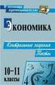 Экономика. 10-11 классы. Контрольные задания. Тесты, Медведева О.И. 