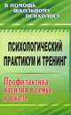 Психологический практикум и тренинг. Профилактика насилия в семье и школе, Прикуль Л.В. 