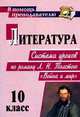 Литература. 10 класс. Система уроков по роману Л.Н. Толстого "Война и мир", Шихова Г.В. 