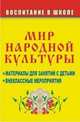 Мир народной культуры: материалы для занятий с детьми, внеклассные мероприятия, Ветомант В. 