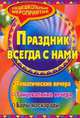 Праздник, который всегда с нами. Тематические и танцевальные вечера, балы-маскарады., Карачевцева Л. Д. 