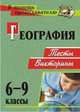 География. 6-9 классы. Тесты, викторины. ФГОС, Торопова Татьяна Константиновна 