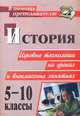 История. 5-10 класс. Игровые технологии на уроках и внеклассных занятиях, Ярцева Н.Н. 