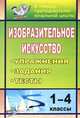Изобразительное искусство. 1-4 классы. Упражнения, задания, тесты, Свиридова О. В. 