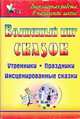 Волшебный мир сказок. Утренники, праздники, инсценированные сказки., Белоусенко А. В. 