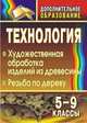 Технология. 5-9 классы. Художественная обработка изделий из древесины. Резьба по дереву, Боровых В.Н. 