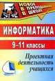 Информатика. 9-11 классы. Проектная деятельность учащихся, Ларина Э. С. 