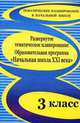Развернутое тематическое планирование. 3 класс. Образовательная программа "Начальная школа XXI века", Бровкина Т. Н. 