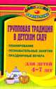 Групповая традиция в детском саду. Планирование, познавательные занятия, праздничные вечера для детей 4-7 лет, Шапошникова С.В. 