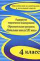 Развернутое тематическое планирование. 4 класс. Образовательная программа "Начальная школа XXI века", Бровкина Т. Н. 