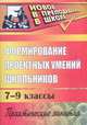 Формирование проектных умений школьников: Практические занятия. 7-9 классы, Щербакова С. Г. 
