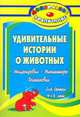 Удивительные истории о животных. Инсценировки, миниатюры, постановки для детей 4-6 лет, Гальцова Е.А. 