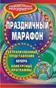 Праздничный марафон. Театрализованные представления, вечера, конкурсные программы, Монастырская Т.В. 