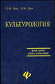 Культурология. Учебное пособие для ВУЗов, Дик Петр, Дик Николай Францевич 