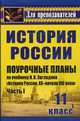 История России. Поурочные планы по учебнику Н.В. Загладина "История России. XX - начало XXI века". 11 класс. Часть I, Бухарева Наталья Юрьевна 
