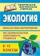 Экология. 6-11 классы: исследовательская деятельность обучающихся, кружковая работа, экологические практики, Чередниченко И. П. 