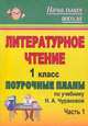 Литературное чтение. 1 кл. Ч. I. Поурочные планы по уч. Н. А. Чураковой. (Академкнига, 2007) - (по программе 'Перспективная начальная школа'), Николаева С. В. 