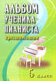 Альбом ученика-пианиста. Хрестоматия. 5 класс. Учебно-методическое пособие - 8 изд., Королькова Ирина, Цыганова Галина 
