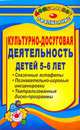 Культурно-досуговая деятельность детей 5-6 лет. Сказочные эстафеты, познавательно-игровые инсценировки, театрализованные диско-программы, Гальцова Е.А. 