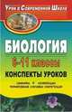 Биология. 6-11 класс. Конспекты уроков. Семинары, конференции, формирование ключевых компетенций, Фасевич И.Н., Поцелуйко Е.Н. 