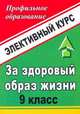За здоровый образ жизни. 9 класс. Элективный курс, Гаевая В.В. 