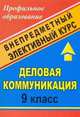 Деловая коммуникация. 9 класс. Внепредметный элективный курс, Шамрай М.Р. 