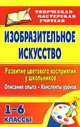 Изобразительное искусство. Развитие цветового восприятия у школьников: описание опыта, конспекты уроков. 1-6 классы, Казначеева С.А., Бондарева С.А. 