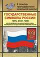 Государственные символы России. Герб, флаг, гимн. Для проведения в начальной школе уроков, посвященных государственной символике России, Шепелева Т. В. 